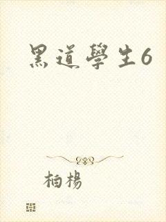 黑道学生6