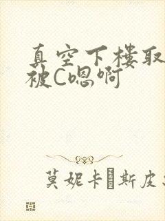 真空下楼取快递被C嗯啊