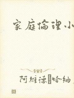 家庭伦理小说
