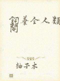 饲养全人类笔趣阁