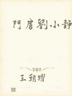 门房刘小静封面
