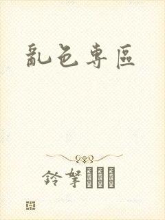 乱色专区封面