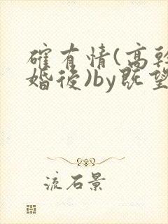 确有情(高干 婚后)by既望笔趣阁封面