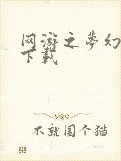网游之梦幻现实下载