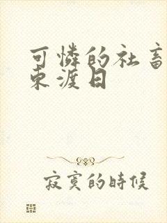 可怜的社畜by东渡日