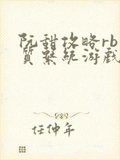 阮甜攻略rb优质系统游戏最新章节列表封面