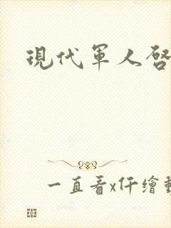 现代军人启事录