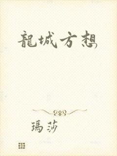 龙城方想