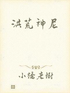 洪荒神尼