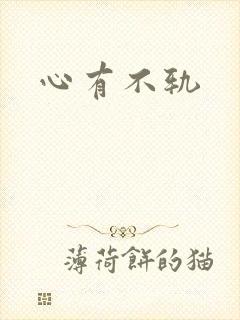 心有不轨