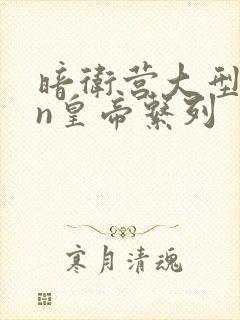 暗卫营大型hpn皇帝系列封面