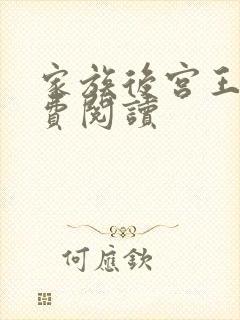 家族后宫王越免费阅读