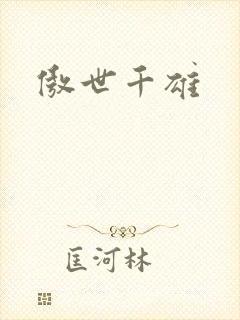 傲世千雄