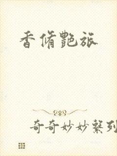 香修艳旅