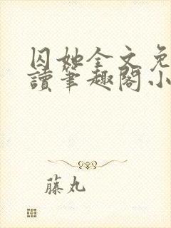 囚她全文免费阅读笔趣阁小说无弹窗