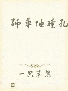师尊他瞳孔地震