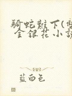骑蛇难下(双) 金银花小说封面