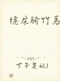绕床骑竹马