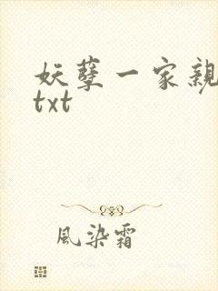 妖孽一家亲小说txt