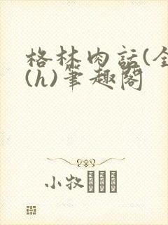 格林肉话(全)(h)笔趣阁封面