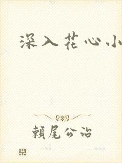 深入花心小说