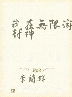 我在无限游戏里封神封面