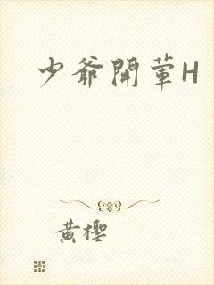 少爷开荤H