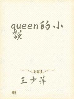 queen的小说
