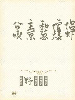 公主和僧侣 爱吃京葱爆虾的当归