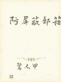 防屏蔽邮箱