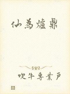 仙为炉鼎