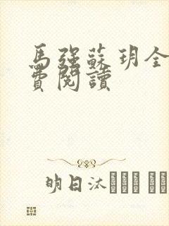 马强苏玥全文免费阅读封面