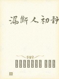 漏断人初静