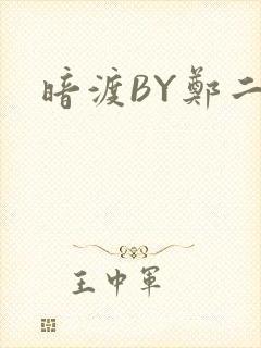 暗渡BY郑二
