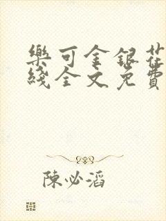 乐可金银花露在线全文免费阅读