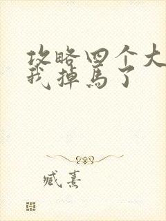 攻略四个大佬后我掉马了