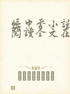 帐中香小说免费阅读全文在线阅笔趣