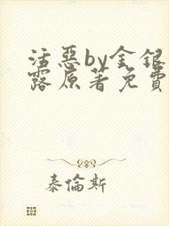 活恶by金银花露原著免费阅读封面