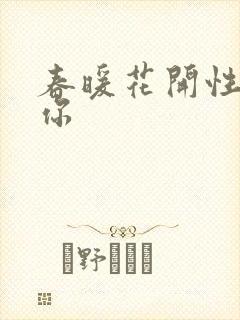 春暖花开性8有你