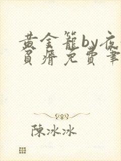 黄金笼by夜很贫瘠免费笔趣阁封面
