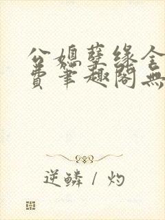 公媳孽缘全文免费笔趣阁无弹窗