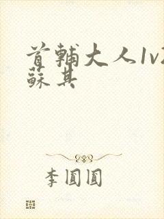 首辅大人1v2苏其封面