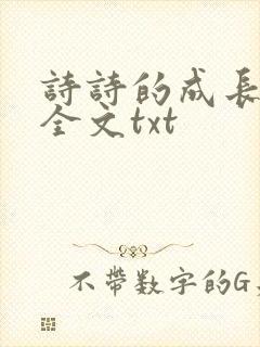 诗诗的成长日记全文txt