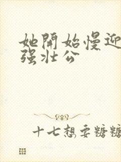 她开始慢迎迎合强壮公封面