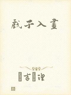 戏子入画