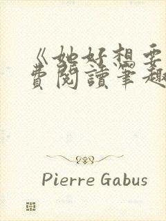 《她好想要》免费阅读笔趣阁