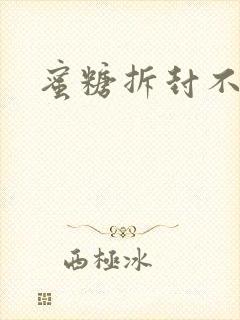 蜜糖拆封不准退