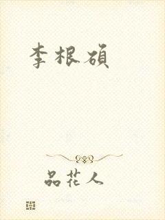李根硕