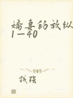 娇妻的放纵交换1—40