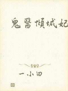 鬼医倾城妃